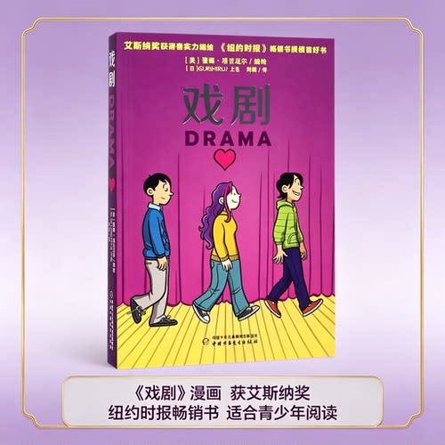 戏剧 Drama 蕾娜・塔吉迈尔著 美国艾斯纳奖漫画青少年校园成长故事7-14岁儿童文学课外读物畅销校园漫画书 初中生课外阅读推荐