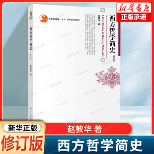 西方哲学简史(修订版) 赵敦华 著 西方哲学史入门教材西方哲学史教材简明西方哲学史教科书康德黑格尔罗素柏拉图
