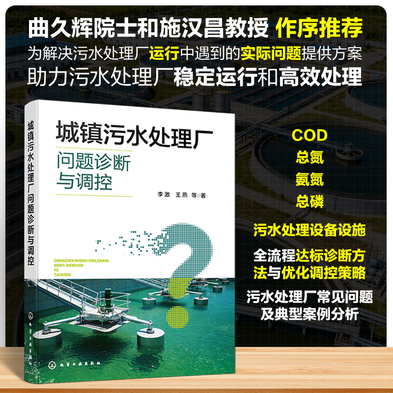 城镇污水处理厂问题诊断与调控 博库网