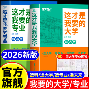 这才是我想要的大学专业名校图册学之舟高考志愿填报指南详细解读规划师理想大学城高校分数选科高中报考解读