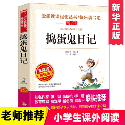 捣蛋鬼日记 爱阅读名著课程化丛书青少年小学生儿童二三四五六年级上下册必课外阅读物故事书籍快乐读书吧老师推荐正版