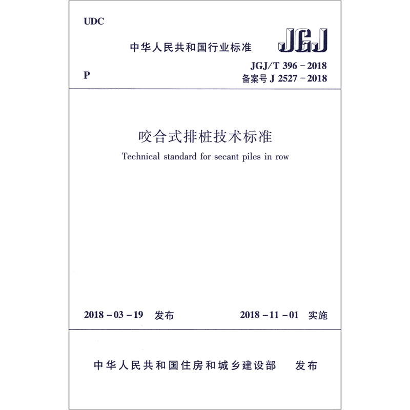 咬合式排桩技术标准(JGJ\\T396-2018备案号J2527-2018)/中华人民共和国行业标准 博库网