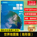 地势地形交通时区卫星影像海洋 2024年新版 国家和地区知识 世界地图地理知识 地形版 了解国际形势 220多国家和地区 世界地图集