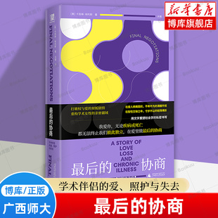 正版 最后的协商:学术伴侣的爱、照护与失去 卡洛琳·埃利斯 一部罕见地以文学与社会学双重力量书写女性经验的作品书籍 博库网