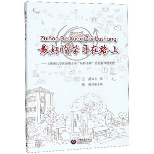 创新课程实践 上海市长宁区绿苑小学玩转地球 博库网 学习在路上 最好