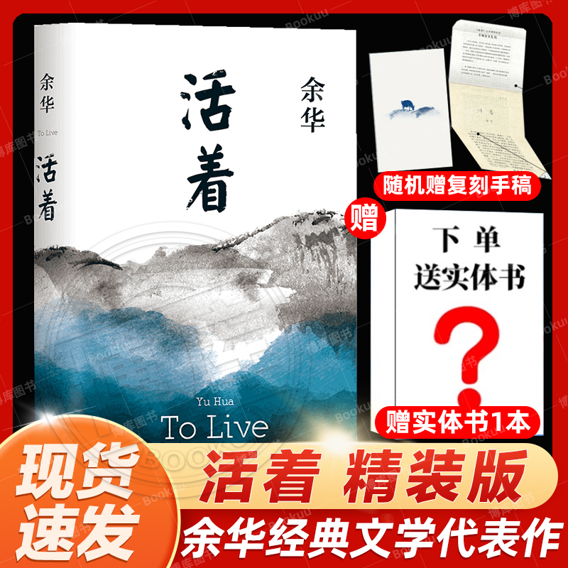 赠实体书】活着 余华精装书籍原著 当代文学小说书籍兄弟许三观卖 血记活着为了讲述平凡的世界在细雨中呼喊文学畅销书籍排行榜