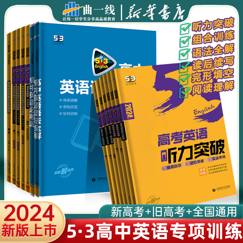 2024新版 高中53英语专项训练习册高考英语五合一七合一 高一二三高考英语完形填空与阅读理解五三高考英语听力突破复习辅导资料书属于什么档次？