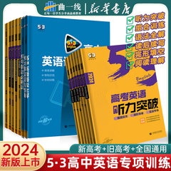 2024新版 高中53英语听力突破英语专项训练习册高考英语五合一七合一 高一二三高考英语完形填空与阅读理解五三高考复习辅导资料书