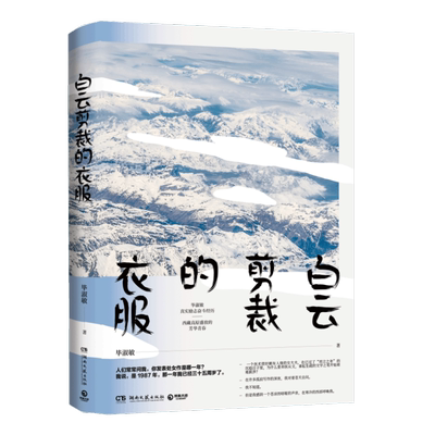 现货速发 白云剪裁的衣服 毕淑敏著 毕淑敏自述真实励志经历 绽放在西藏高原的青春芳华 青春都市言情轻小说书籍正版
