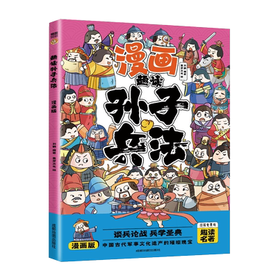 漫画版趣读孙子兵法彩图注音版