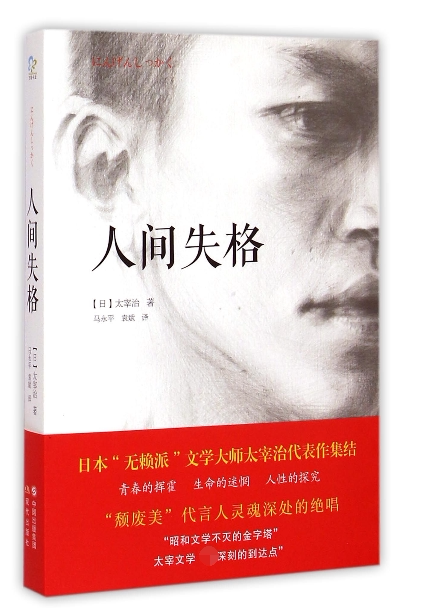 现货 人间失格 日本"无赖派"文学大师太宰治包含未完成遗作《goodbye