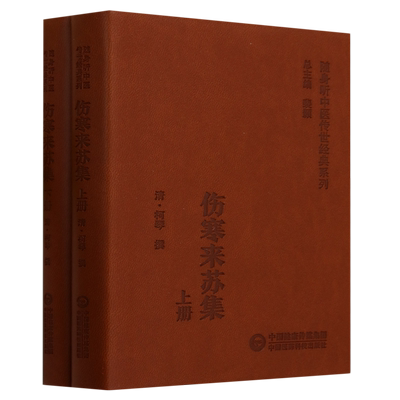 伤寒来苏集(上下)/随身听中医传世经典系列 博库网