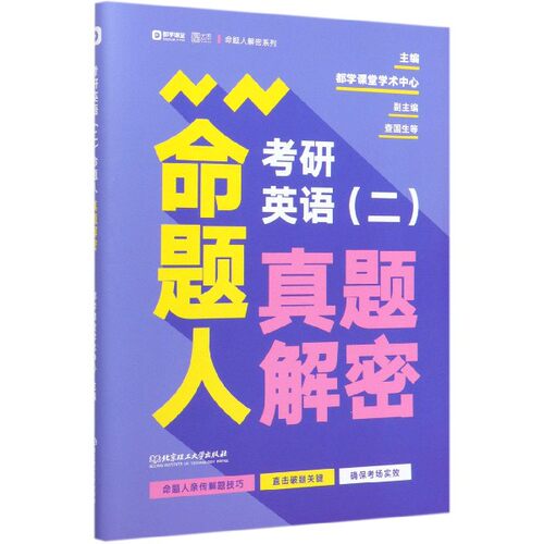 考研英语＜二＞命题人真题解密/都学课堂命题人解密系列 博库网
