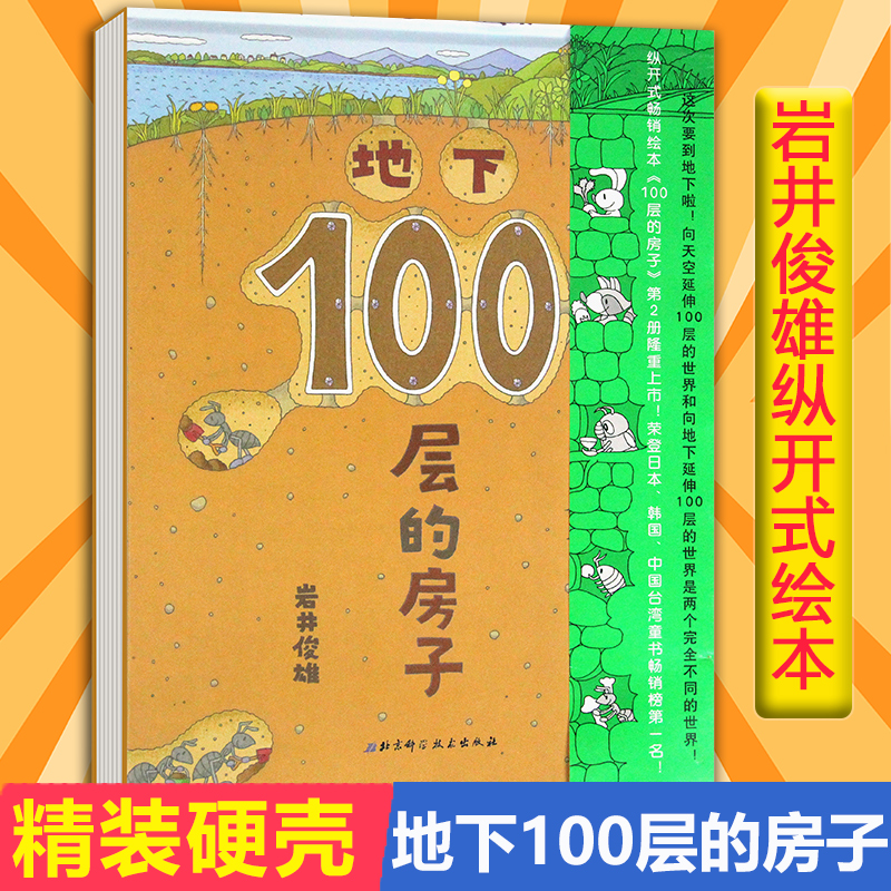 新版 地下100层的房子精装硬壳绘本 2-3-4-5-6-7-8周岁幼儿园宝宝启蒙早教儿童睡前读物纵开式图画故事书籍连环画科普益智岩井俊雄