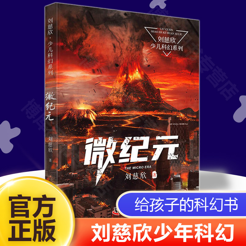 微纪元/刘慈欣少儿科幻系列 中国儿童文学幻想小说一二三年级6-9-12