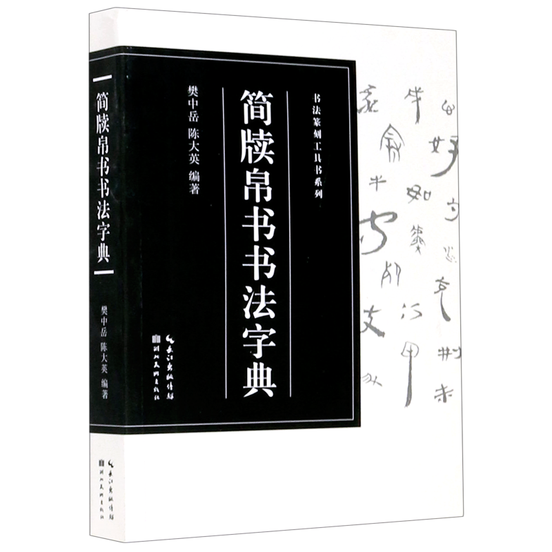 简牍帛书书法字典【收录2860字】书法篆刻工具书系列 简牍帛书文字篆隶楷行草五体皆备初学者入门常用字工具书籍书法篆刻大鉴赏