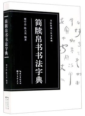 简牍帛书书法字典工具书系列