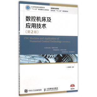 数控机床及应用技术(第2版高等职业院校机电类十二五规划教材) 博库网