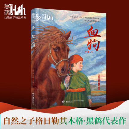 血驹/黑鹤动物文学精品系列 博库网格日勒其木格·黑鹤新华书店小学生读物