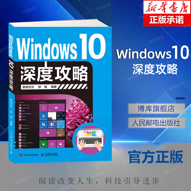 Windows 10深度攻略 window10操作系统基础 办公应用软件 从入门到精通 win10 教程书籍 计算机基础入门教程