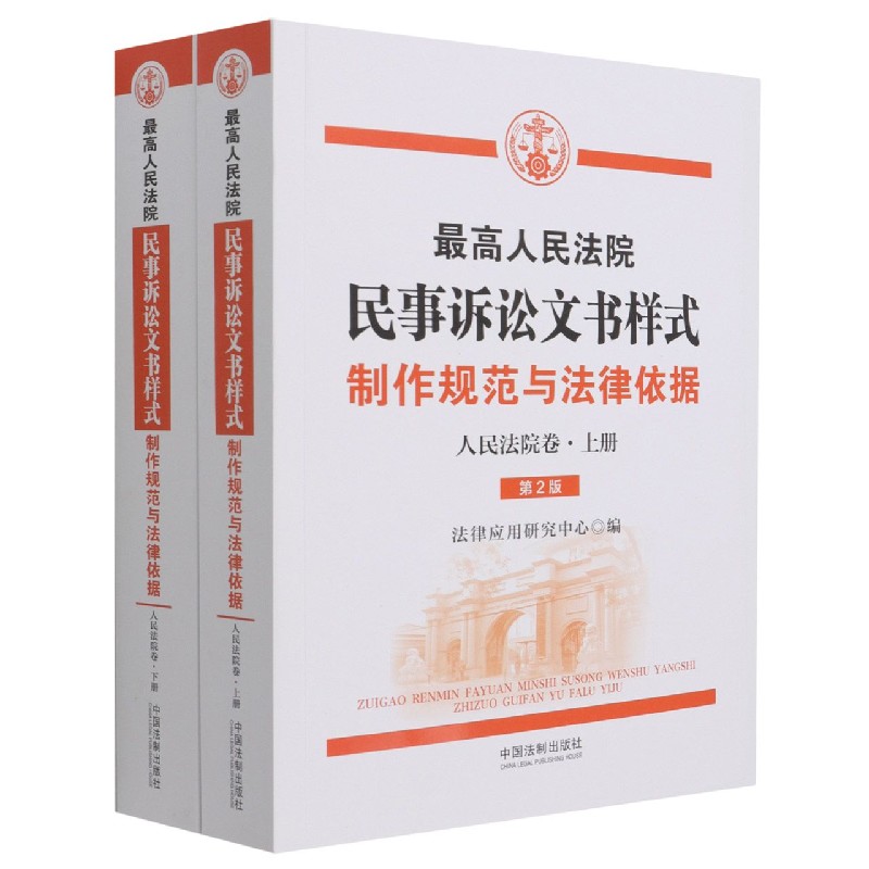 最高人民法院民事诉讼文书样式(制作规范与法律依据人民法院卷上下第2版) 博库网