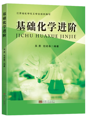 基础化学进阶东南大学出版社