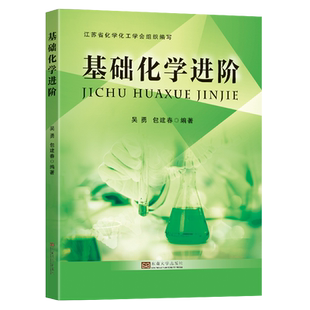 基础化学进阶 江苏省化学化工学会组织编写 东南大学出版社 新华书店正版书籍博库旗舰店