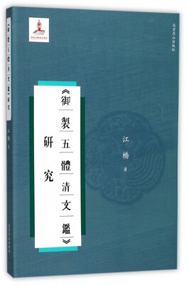 御制五体清文鉴研究 江桥 著 正版书籍小说畅销书   博库网