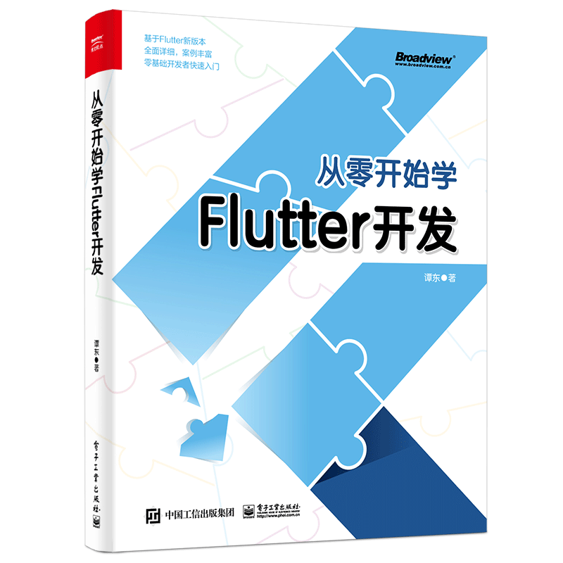 从零开始学Flutter开发 基于Flutter新版本，全面详细、案例丰富  零基础开发者快速入门，完整实战代码全盘奉送