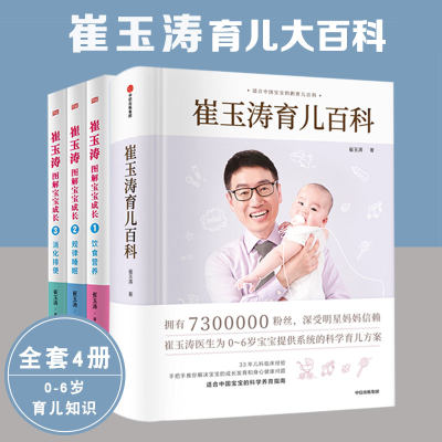 4册包邮崔玉涛育儿百科书图解宝宝成长全套0-6岁婴幼儿新生儿育儿百科幼儿健康医学知识疾病防治早教教育孩子的书实用程序法十月馨