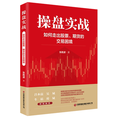 操盘实战：如何走出股票、期货的交易困境 张胜波 著 资金管理 技术分析理论 二八法则 炒股教程 中国财富出版社有限公司