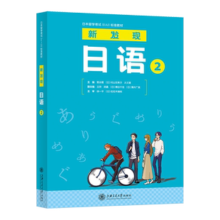 新发现日语2 博库网