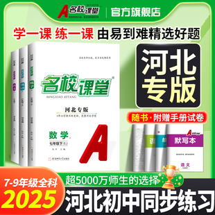 2025名校课堂初中七八九年级初一二三上下册语文数学英语物理道德化学小四门同步练习册必刷题专项训练中考真题 河北专版