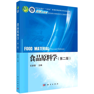 食品原料学（第二版） 博库网