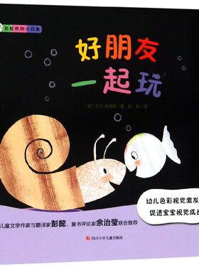 彩虹色的小白鱼 好朋友一起玩0-1-2-3岁幼儿视觉激发绘本故事早教启蒙撕不烂婴儿黑白卡 片书宝宝颜色识别6个月初生彩色新生游戏