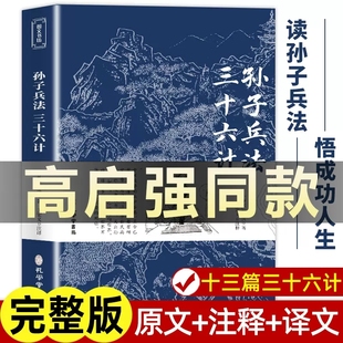 文言文原文注释兵法谋略人生解读全解国学经典 现货 孔学堂书局 完整版 孙子兵法与三十六计正版 无删减 原著商业战略 狂飙高启强同款