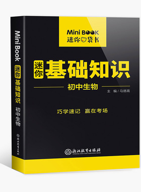 MiniBook初中生物基础知识 博库网