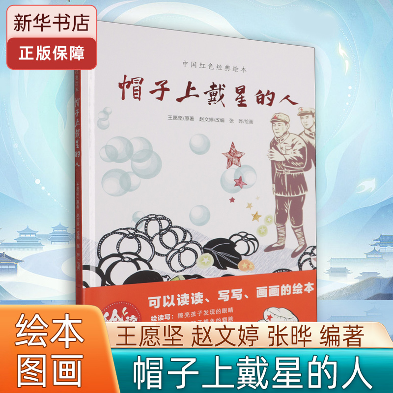 帽子上戴星的人 中国红色经典绘本  3-4-5-6岁儿童绘本故事书 幼儿园爱国教育绘本睡前故事书宝宝早教启蒙认知书图画连环画书籍