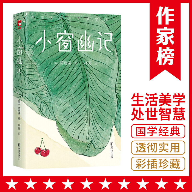 中国古典生活美学四书 小窗幽记 中国古典生活美学百科全书花鸟田间草木山水素衣轻食课外阅读 知名画家经典画作经典名著正版书籍