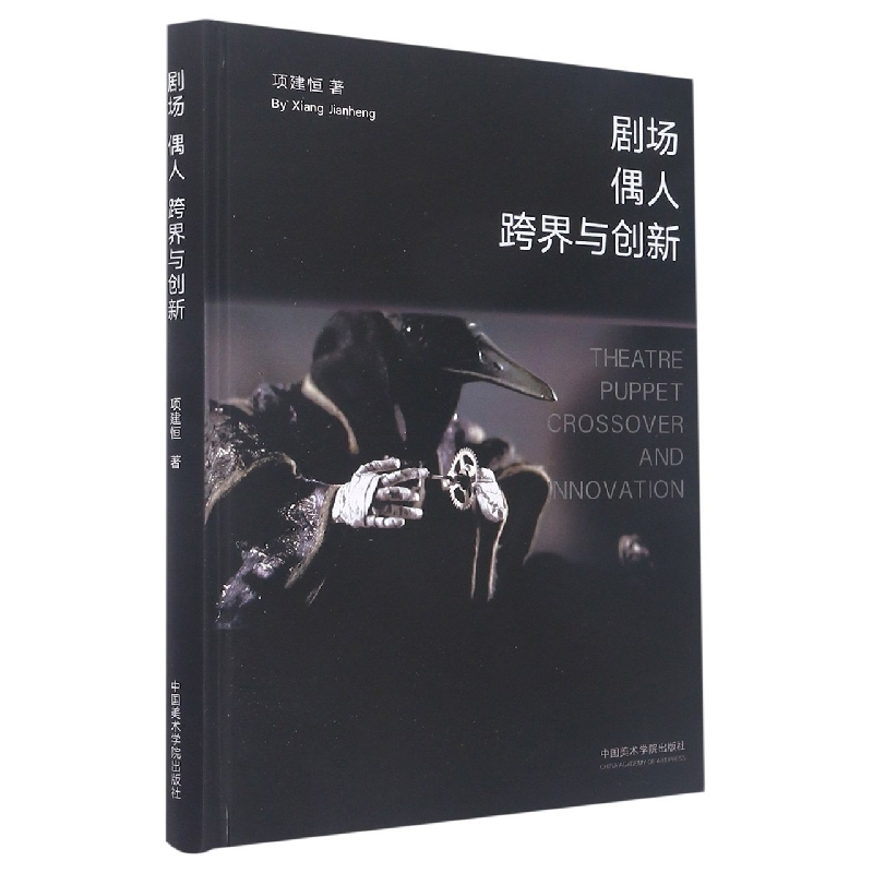 剧场·偶人·跨界与创新 博库网