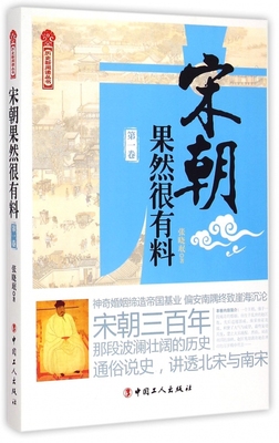 宋朝果然很有料(第1卷)/历史新阅读丛书 博库网