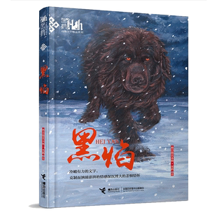 黑焰/黑鹤动物小说精品系列 小学生三四五六年级课外阅读书目6-7-9-12岁儿童文学读物 格日勒其木格故事图书籍正版老师推 荐寒假