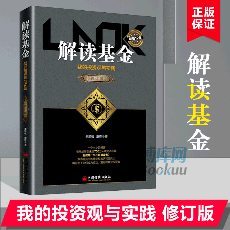 正版 解读基金 我的投资观与实践修订版季凯帆康峰投资理财介绍基金知识生活的智慧和哲理经济管理基金投资书籍投资心得与感悟