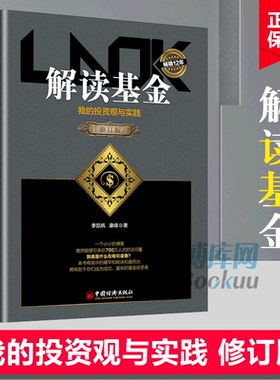 正版 解读基金 我的投资观与实践修订版季凯帆康峰投资理财介绍基金知识生活的智慧和哲理经济管理基金投资书籍投资心得与感悟