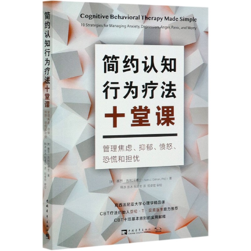 简约认知行为疗法十堂课(管理焦虑抑郁愤怒恐慌和担忧)博库网