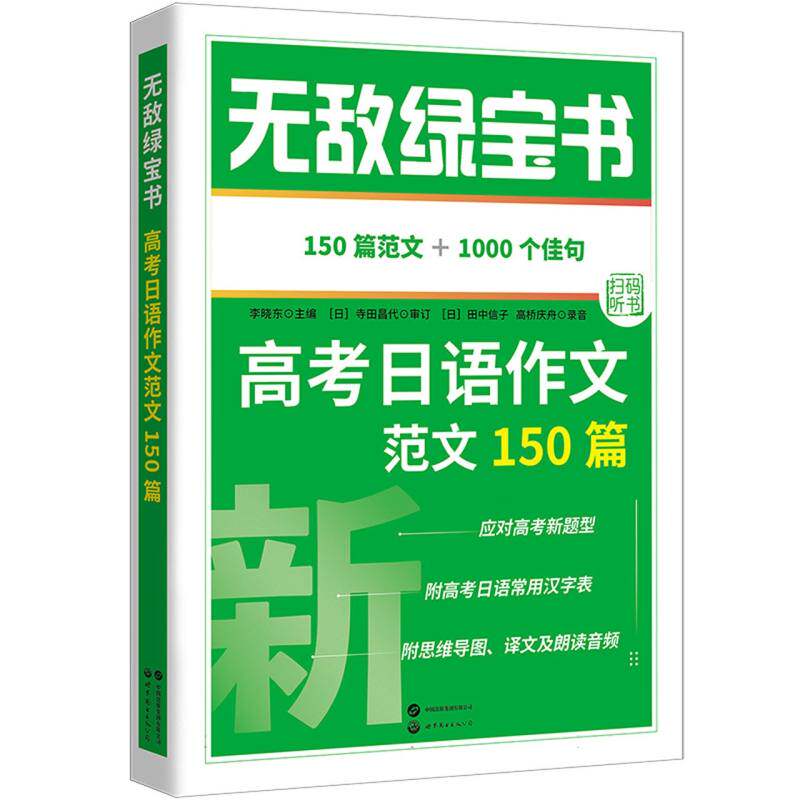 高考日语作文范文150篇(附小册子150篇范文+1000个佳句)/无敌绿宝书 博库网