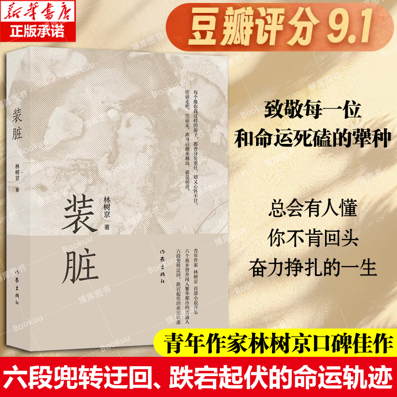 装脏 林树京著 六个离乡背井闯入繁华都市的普通人 六段兜转迂回 跌宕起伏的命运轨迹 致敬每一位和命运死磕的犟种 现代文学小说
