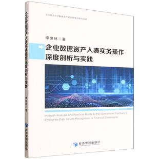 企业数据资产入表实务操作深度剖析与实践 博库网