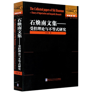 石焕南文集--受控理论与不等式研究/数学统计学系列 官方正版 博库网