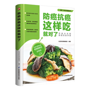 食在好健康系列：防癌抗癌这样吃就对了 185道防癌抗癌食谱健康料理 抗癌营养知识 增强自身免疫力预防癌症食谱菜谱书籍